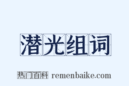 潜光组词是什么意思的图片